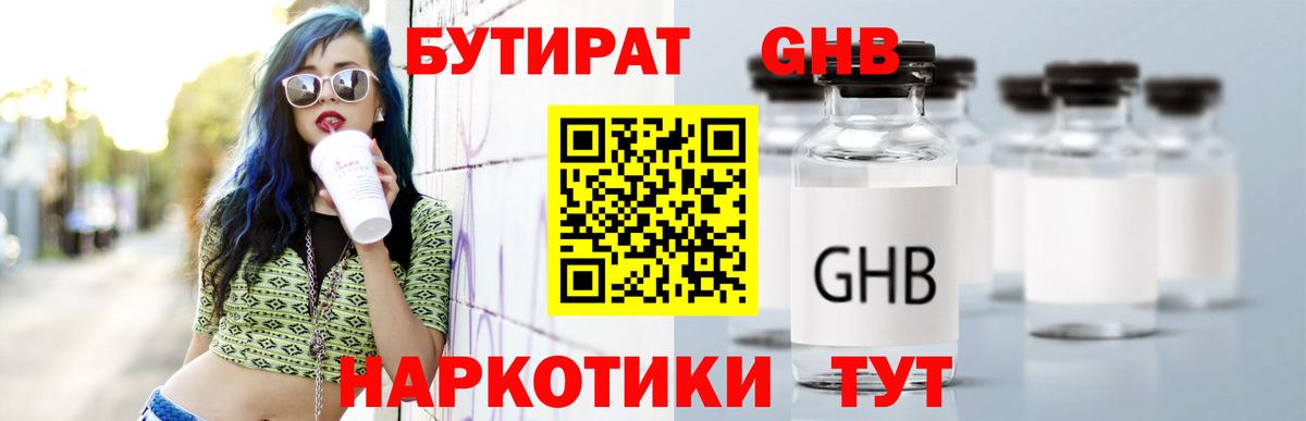БУТИРАТ  Вход с VPN  Советск  БУТИРАТ бутандиол 