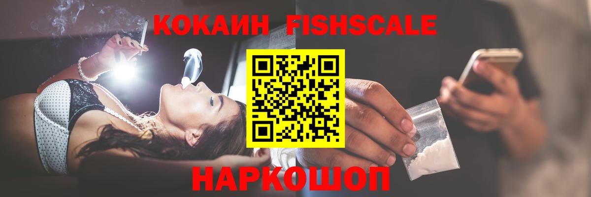 КОКАИН FishScale Советск
