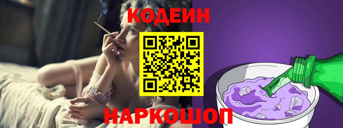 Codein напиток Lean (лин) Советск