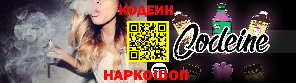 Кодеин Purple Drank  Вход с VPN  Кодеин Purple Drank  Советск 