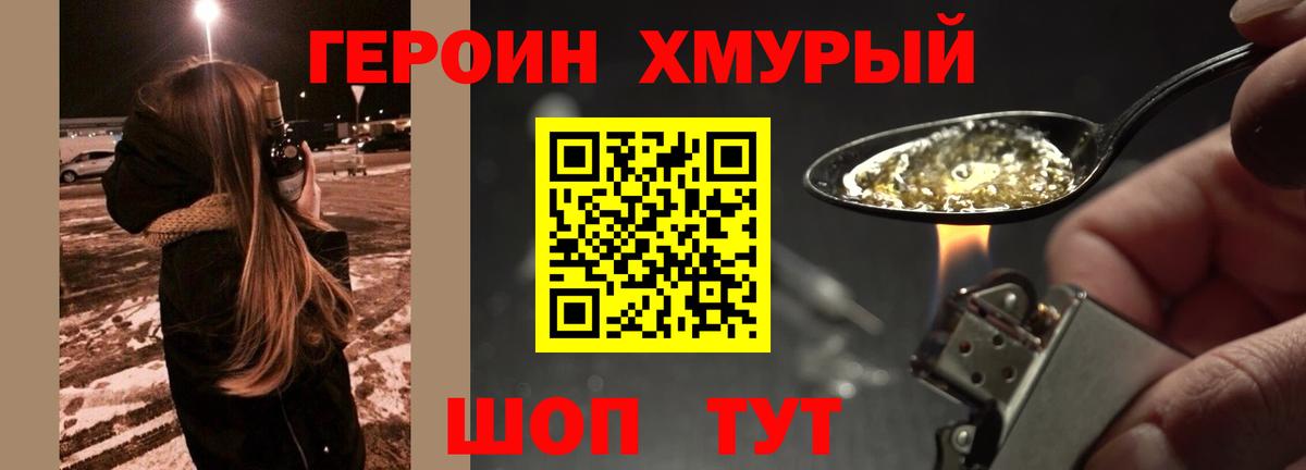 ГЕРОИН хмурый Советск